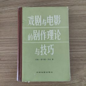 戏剧与电影的剧作理论与技巧
