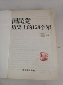 国民党历史上的158个军（馆藏）