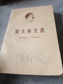 斯大林文选1934-1952