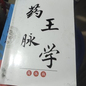 药王脉学，中医传承习训彩印简体版自学脉法绝技