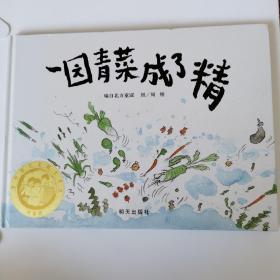 一园青菜成了精：编自北方童谣