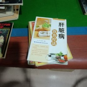 肝脏病饮食疗法