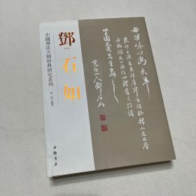 中国书法大师经典研究系列：邓石如（繁体竖排版）