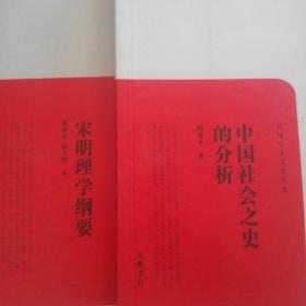 宋明理学纲要 中国社会之史的分析 两本合售