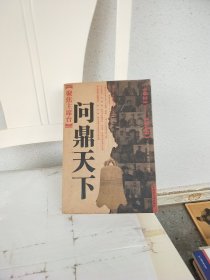 聚焦主席台问鼎天下：1921-1949(英雄、枭雄、实干家、阴谋家，且看各路英豪竞风流)