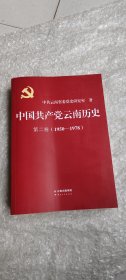 中国共产党云南历史第二卷1950-1978