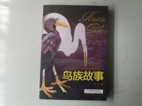 鸟族故事