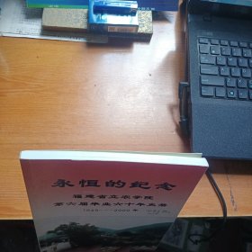 永恒的纪念福建省立农学院第六届毕业六十年史册1949-2009年