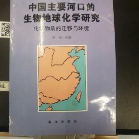 中国主要河口的生物地球化学研究:化学物质的迁移与环境