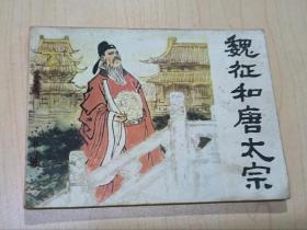 连环画：魏征和唐太宗