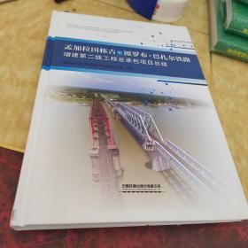 正版 孟加拉国栋吉至派罗布·巴扎尔铁路增建第二线工程总承包项