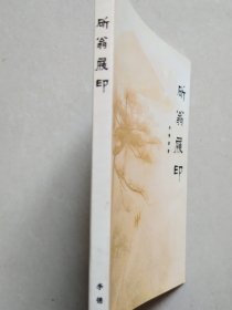 斫翁屐印（李锦源先生诗文集）