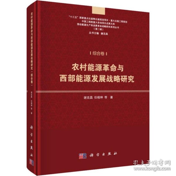 农村能源革命与西部能源发展战略研究（综合卷）