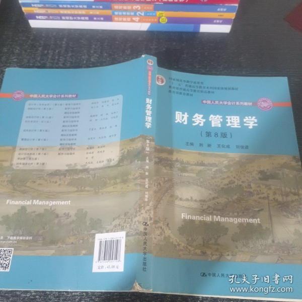 财务管理学（第8版）/中国人民大学会计系列教材·国家级教学成果奖 教育部普通高等教育精品教材