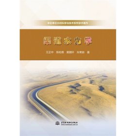 渠道水力学（旱区寒区水利科学与技术系列学术著作），王正中等