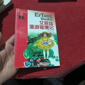 艾丽丝漫游奇境记 红苹果丛书