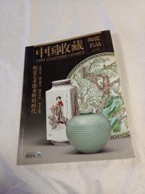 中国收藏 ——陶瓷名品 2011年