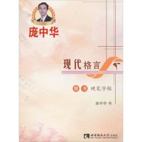 现代格言楷书硬笔字帖