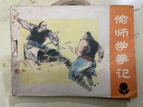 连环画：偷师学拳记