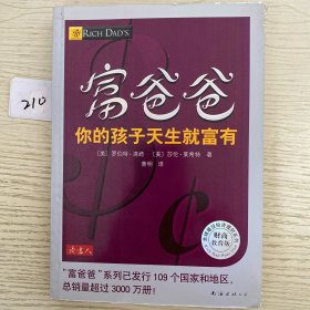 富爸爸你的孩子天生就富有
