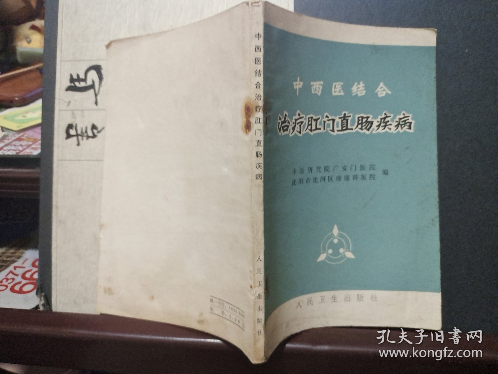 中西医结合治疗肛门直肠疾病
