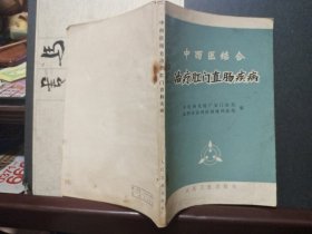中西医结合治疗肛门直肠疾病