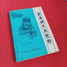 奈曼旗文史资料 第四辑