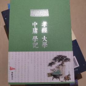 孝经 大学 中庸 学记