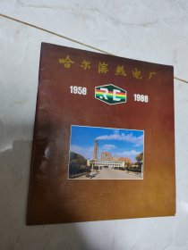 哈尔滨热电厂建厂三十周年纪念册1958-1988