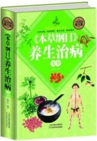 全新正版全民阅读-《本草纲目》养生治病大全(精装)9787530899090