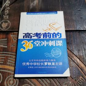 高考前的36堂沖刺課