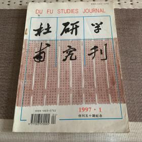 杜甫研究学刊 1997.1创刊五十期纪念