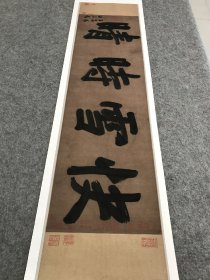 赵孟頫 书右军大字 快雪时晴。纸本大小30.98*124.73厘米。宣纸复制品。