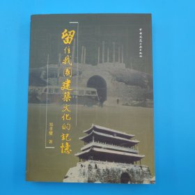 留住我国建筑文化的记忆，作者签名本