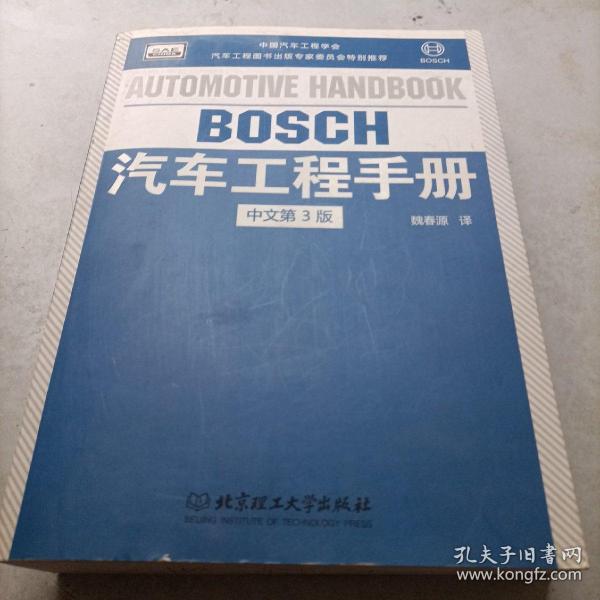 BOSCH汽车工程手册（中文第3版）