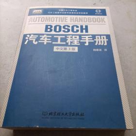 BOSCH汽车工程手册（中文第3版）