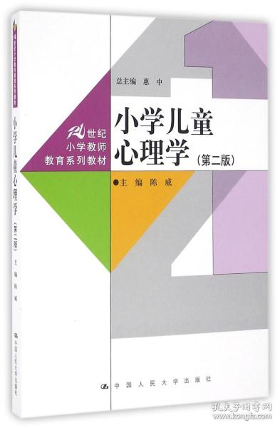 小学儿童心理学（第二版）（21世纪小学教师教育系列教材）