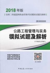 二级建造师 2018教材 公路工程管理与实务模拟试题及解析（2018二级建造师模拟试题）