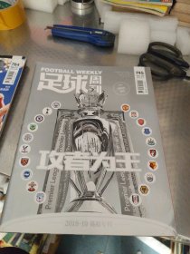 足球周刊（2018NO.19--745.期）