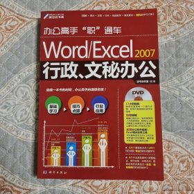 办公高手“职”通车：Word/Excel2007行政、文秘办公