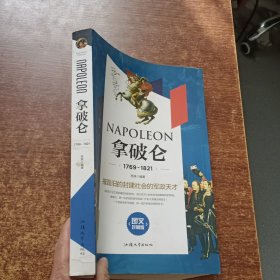 拿破仑（1769-1821）图文珍藏版