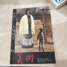 美術(shù)1991 6
