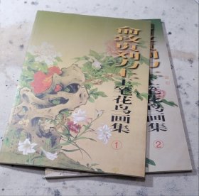 俞致贞刘力上工笔花鸟画集1、2