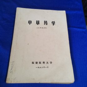 中草药学