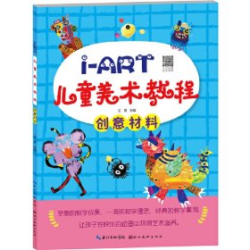 I-ART儿童美术教程.创意材料