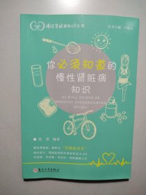 你必须知道的慢性肾脏病知识/慢性肾脏病知识丛书