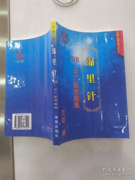 棉里针（7品大32开扉页有字迹内页多红兰笔圈点勾画笔迹字迹书口有黄渍1998年1版1印2万册230页20万字’98中广股市指南炒股关键点：“停损停损再停损”）56563