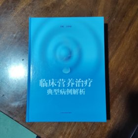 临床营养治疗典型病例解析（16开厚册，全新有塑封..）