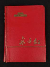 六十年代  【东方红】，日记本全册，保存完好，未使用，带诸多宣传彩页，实拍如图！