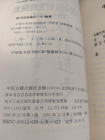 中国中医研究院院史1955—1995